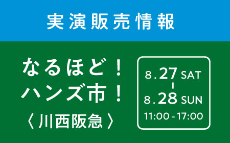 実演販売のお知らせ | 展示会